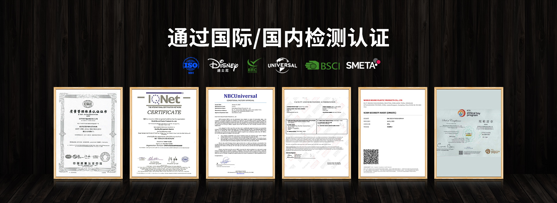 世邦玩具-國(guó)際國(guó)內(nèi)資質(zhì)證書(shū)